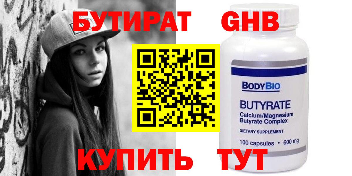 Бутират Butirat Черкесск